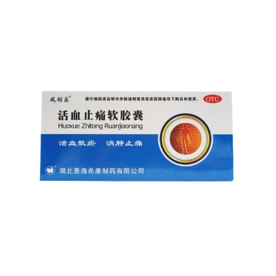 惠海希康 活血止痛软胶囊 0.65G*10粒*3板的封面